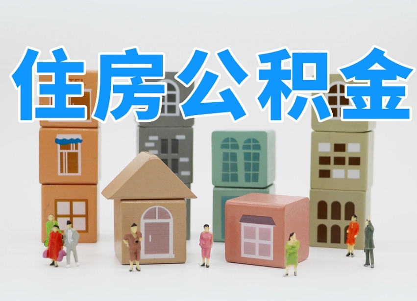 普洱在职人员可以提公积金吗（在职人员可以把公积金提取出来吗）